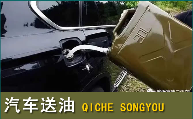 新抚区汽车救援送水案例