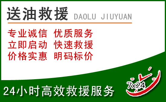 新抚区道路救援汽车送玻璃水
