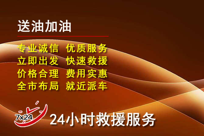 新抚区道路救援汽车送机油